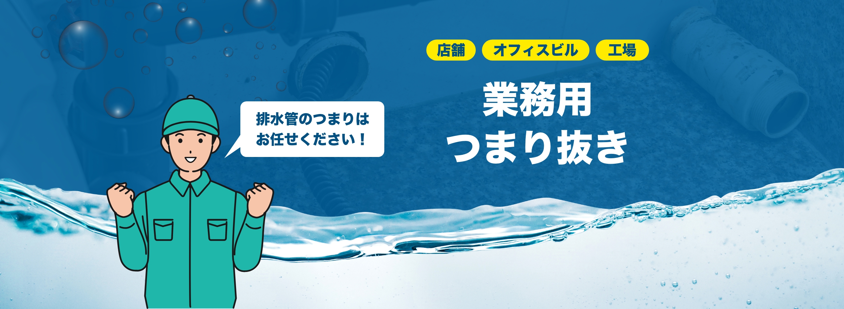 業務用つまり抜き