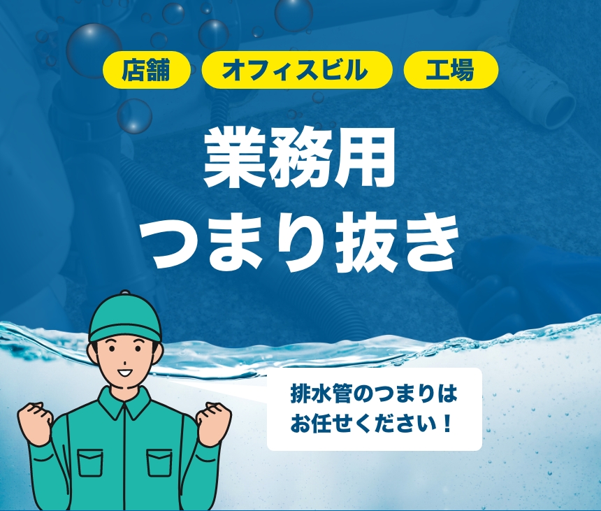 業務用つまり抜き